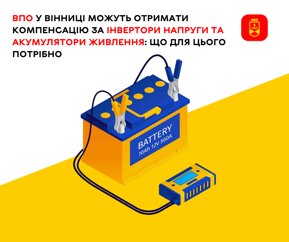 ВПО у Вінниці можуть отримати компенсацію за інвертори напруги та акумулятори живлення – ілюстративне зображення